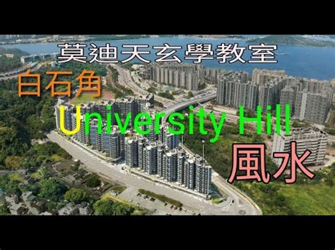 university hill 風水|University Hill